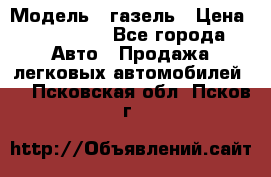  › Модель ­ газель › Цена ­ 120 000 - Все города Авто » Продажа легковых автомобилей   . Псковская обл.,Псков г.